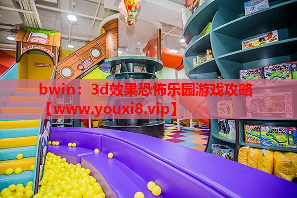 bwin：3d效果恐怖乐园游戏攻略