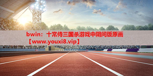 bwin：十常侍三国杀游戏中阴间版原画