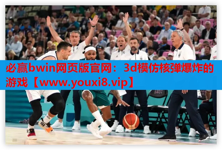 必赢bwin网页版官网：3d模仿核弹爆炸的游戏