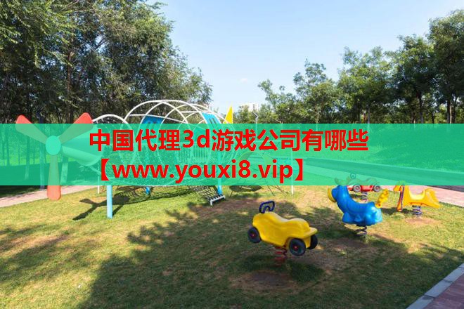 中国代理3d游戏公司有哪些