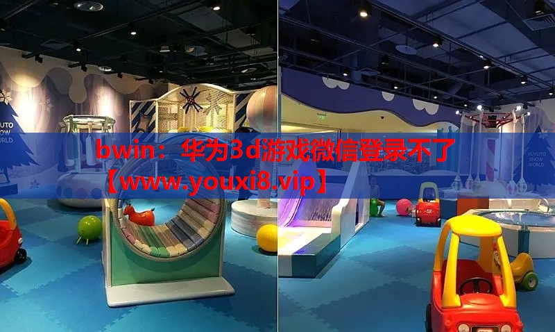 bwin：华为3d游戏微信登录不了