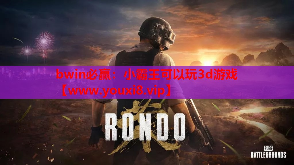 bwin必赢：小霸王可以玩3d游戏