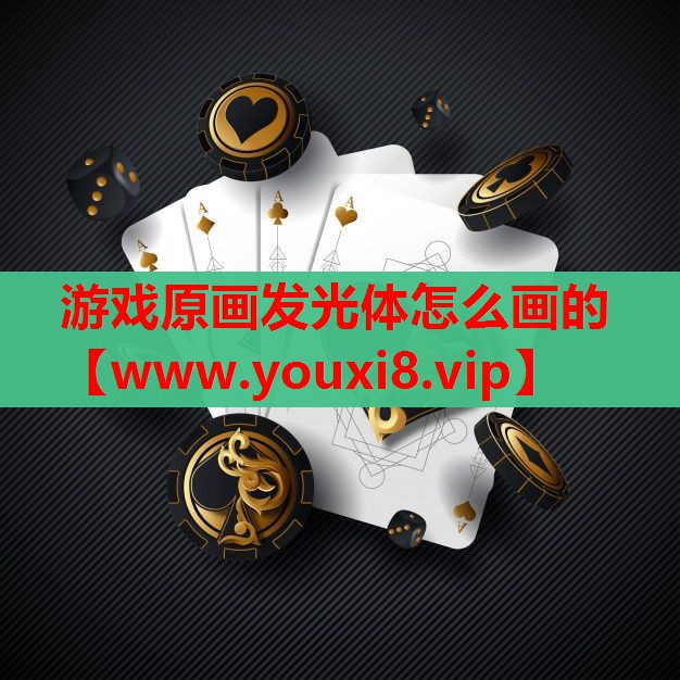 游戏原画发光体怎么画的