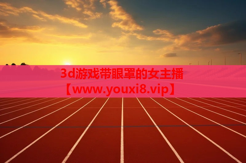 3d游戏带眼罩的女主播
