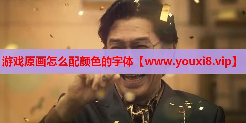 游戏原画怎么配颜色的字体