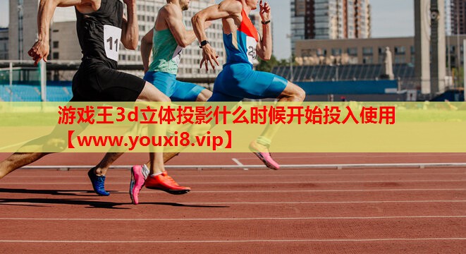 游戏王3d立体投影什么时候开始投入使用