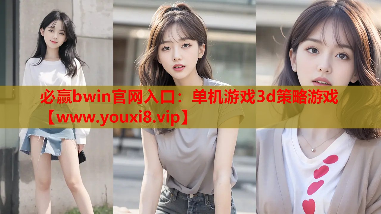 必赢bwin官网入口：单机游戏3d策略游戏