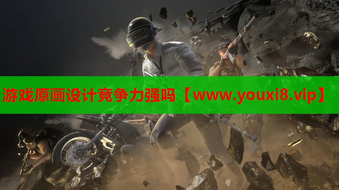 游戏原画设计竞争力强吗