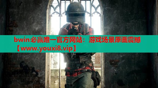 bwin必赢唯一官方网站：游戏场景原画震撼