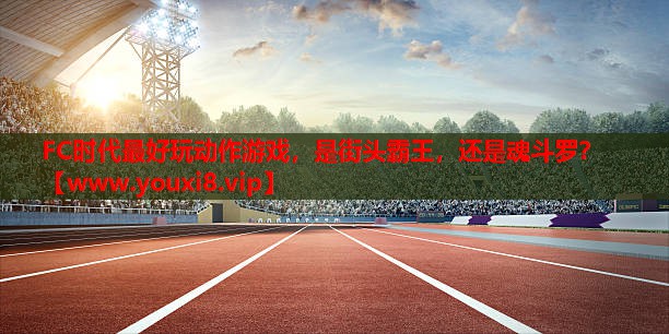 FC时代最好玩动作游戏，是街头霸王，还是魂斗罗？