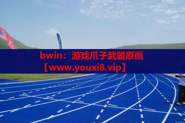 bwin：游戏爪子武器原画