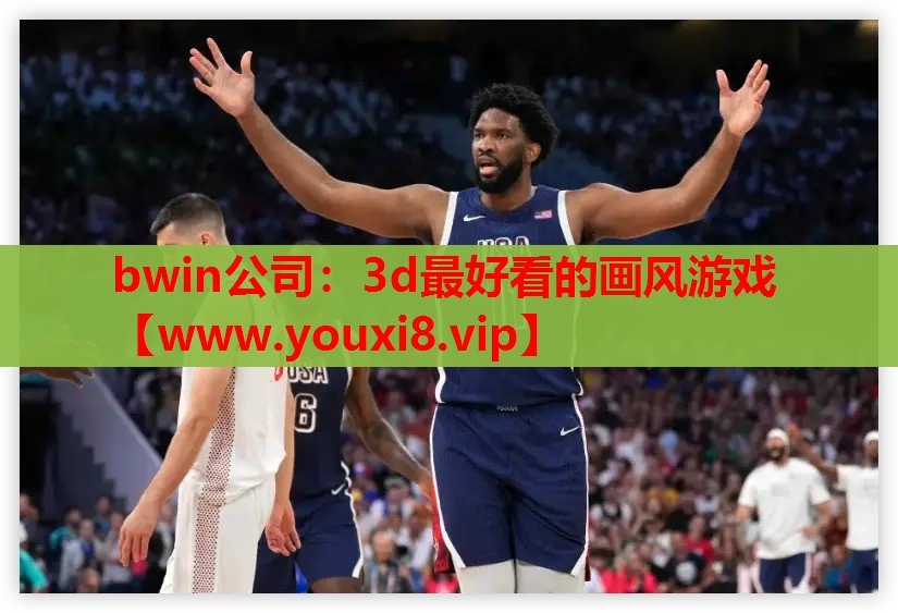 bwin公司：3d最好看的画风游戏