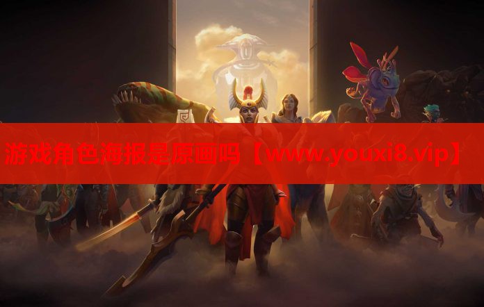 游戏角色海报是原画吗