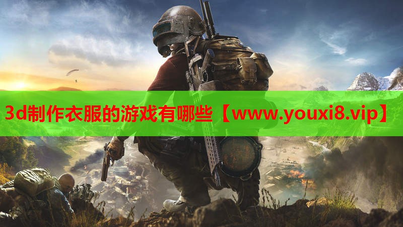 3d制作衣服的游戏有哪些