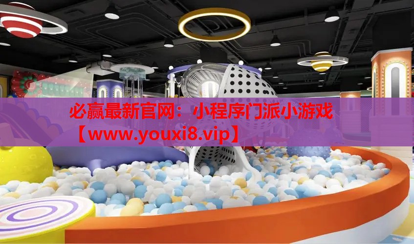 必赢最新官网：小程序门派小游戏