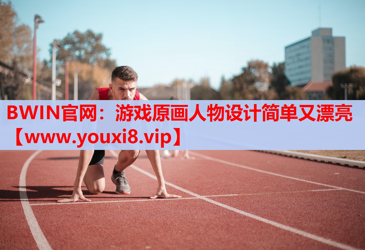 BWIN官网：游戏原画人物设计简单又漂亮