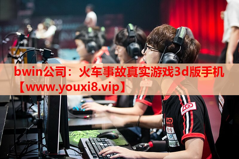 bwin公司：火车事故真实游戏3d版手机