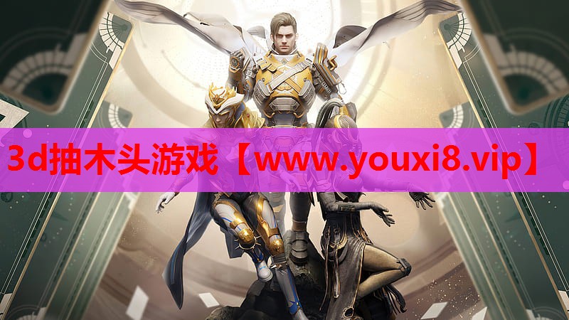 3d抽木头游戏