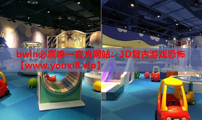 bwin必赢唯一官方网站：3D复古游戏恐怖