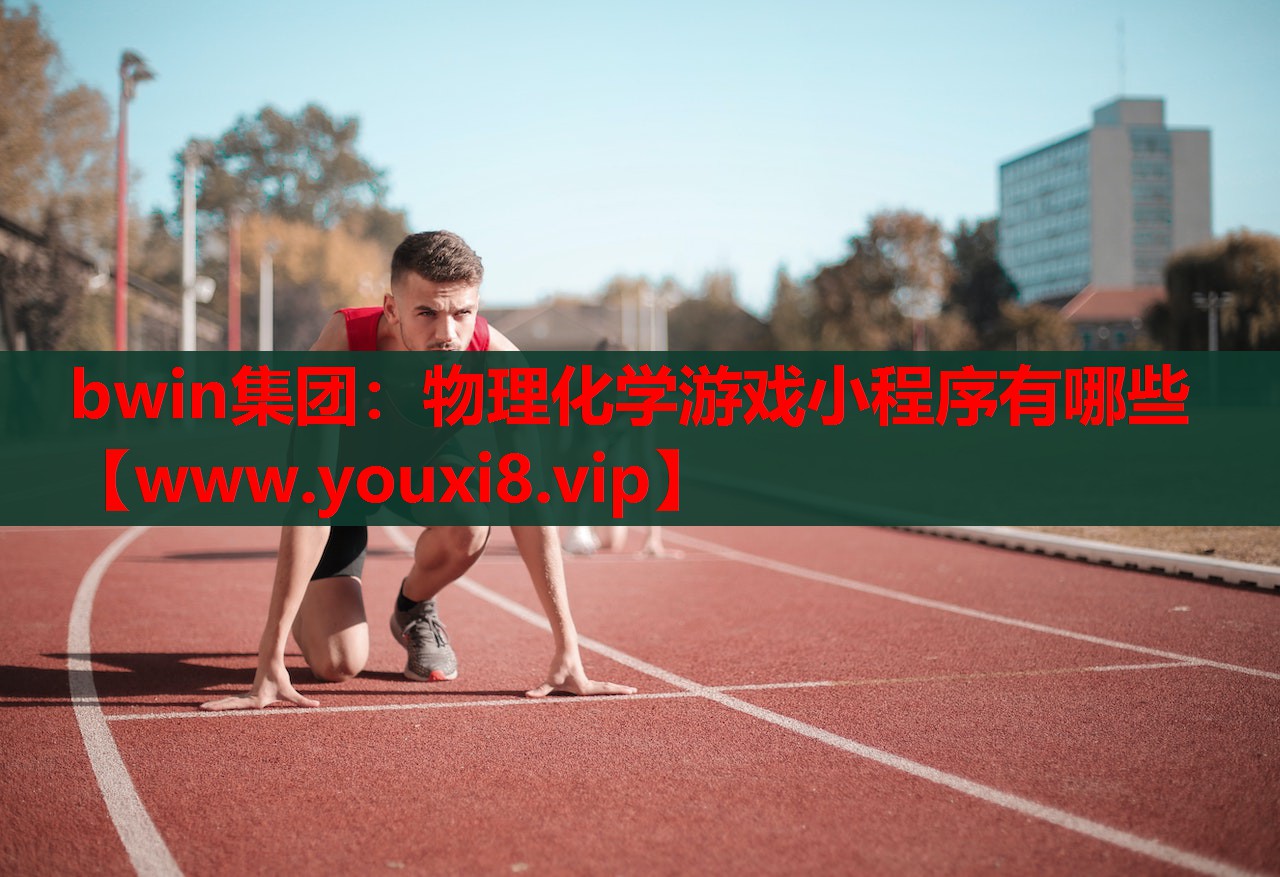 bwin集团：物理化学游戏小程序有哪些