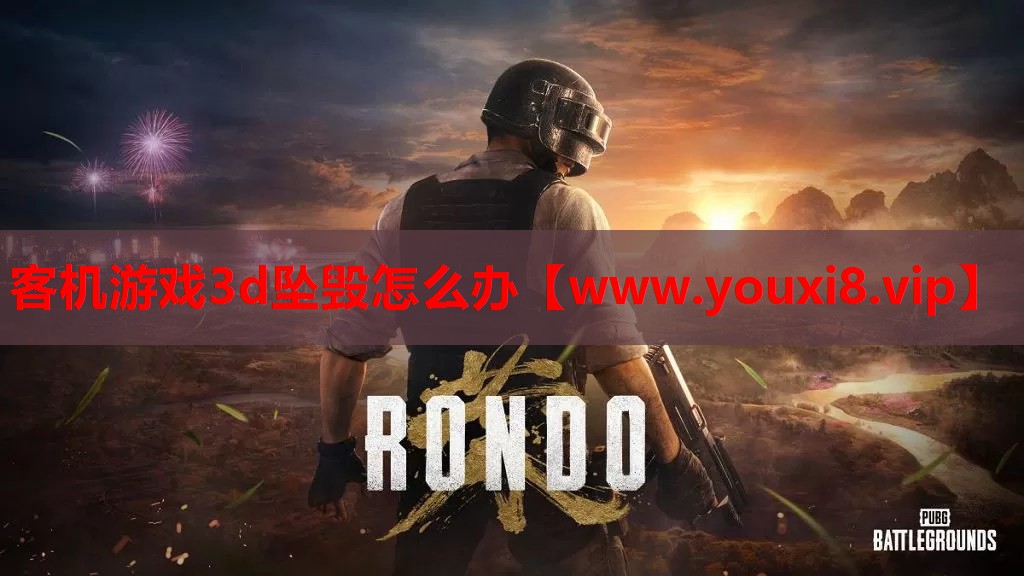 客机游戏3d坠毁怎么办