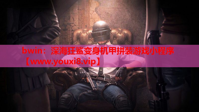 bwin：深海狂鲨变身机甲拼装游戏小程序