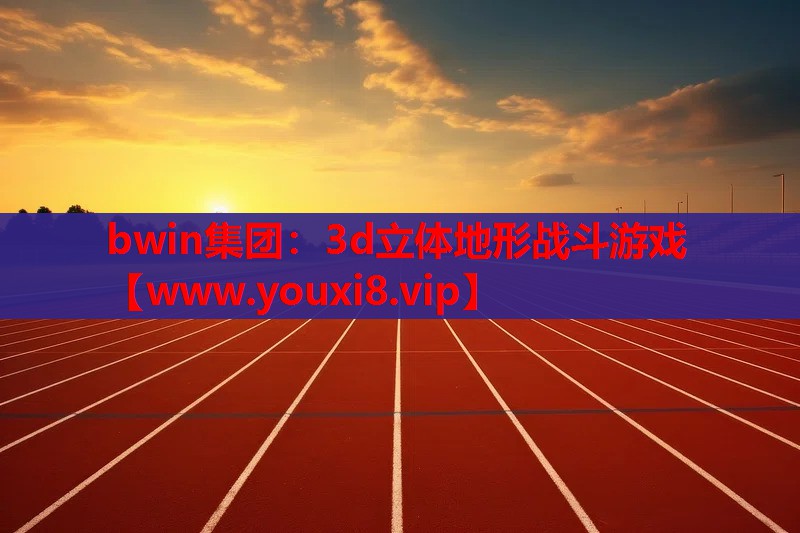 bwin集团：3d立体地形战斗游戏