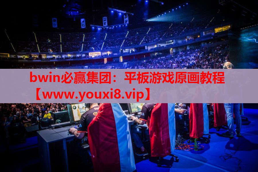 bwin必赢集团：平板游戏原画教程
