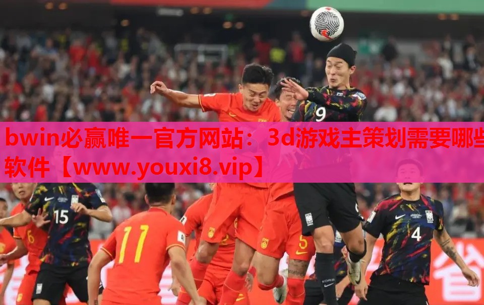 bwin必赢唯一官方网站：3d游戏主策划需要哪些软件