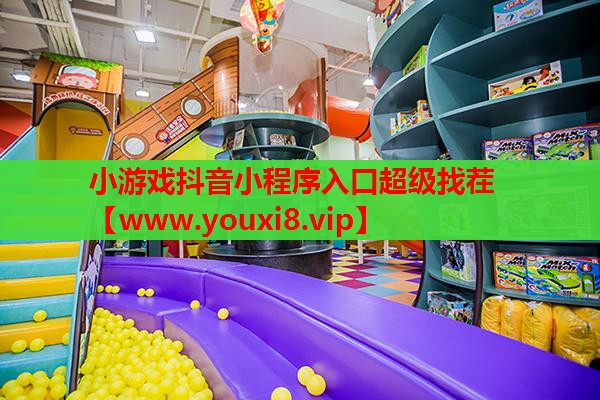 小游戏抖音小程序入口超级找茬