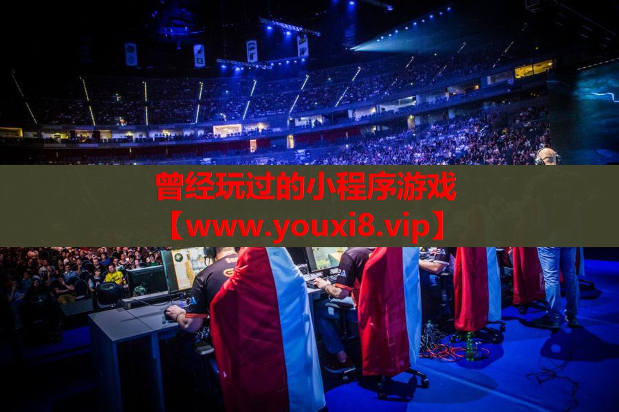 曾经玩过的小程序游戏