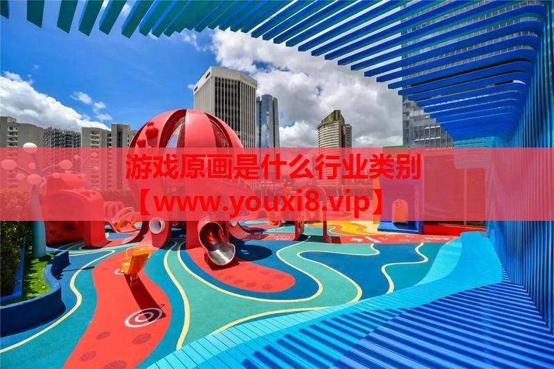 游戏原画是什么行业类别
