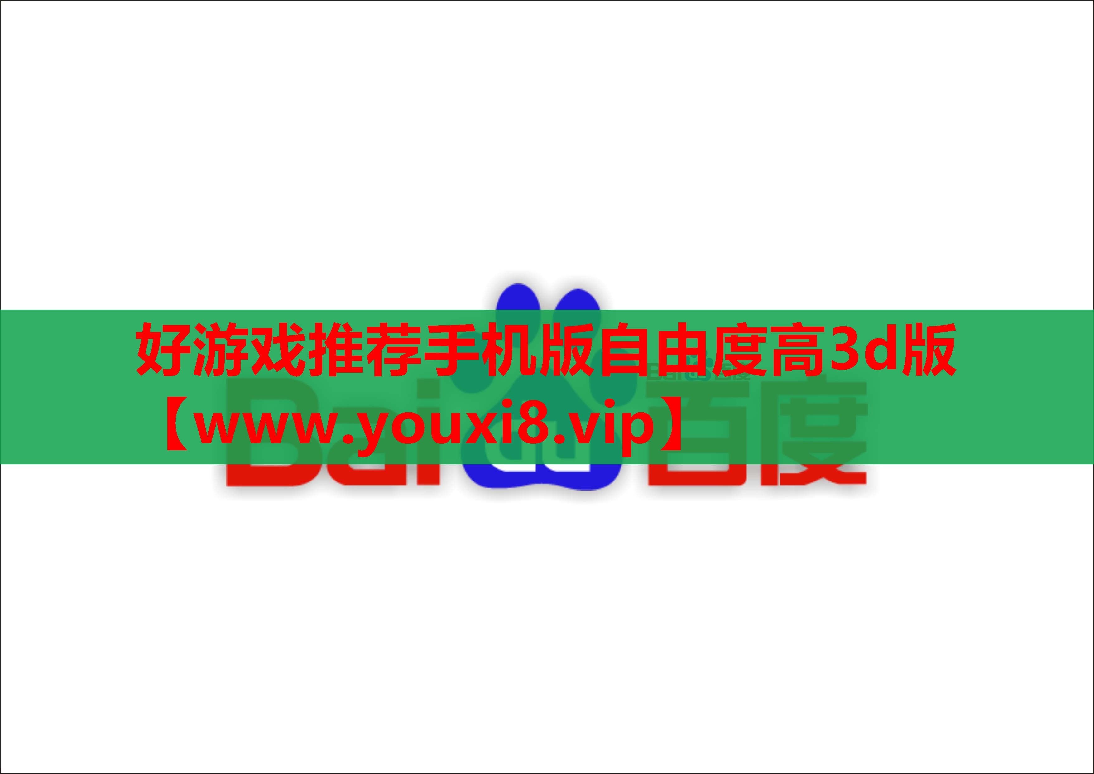 好游戏推荐手机版自由度高3d版