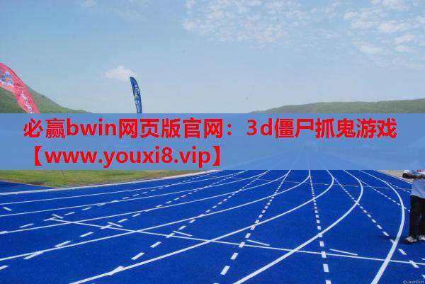 必赢bwin网页版官网：3d僵尸抓鬼游戏