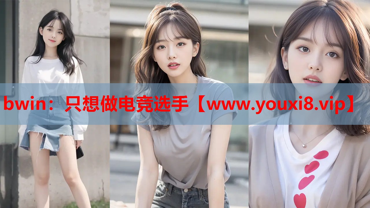 bwin：只想做电竞选手