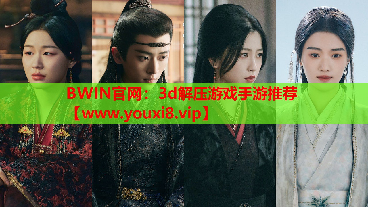 BWIN官网：3d解压游戏手游推荐