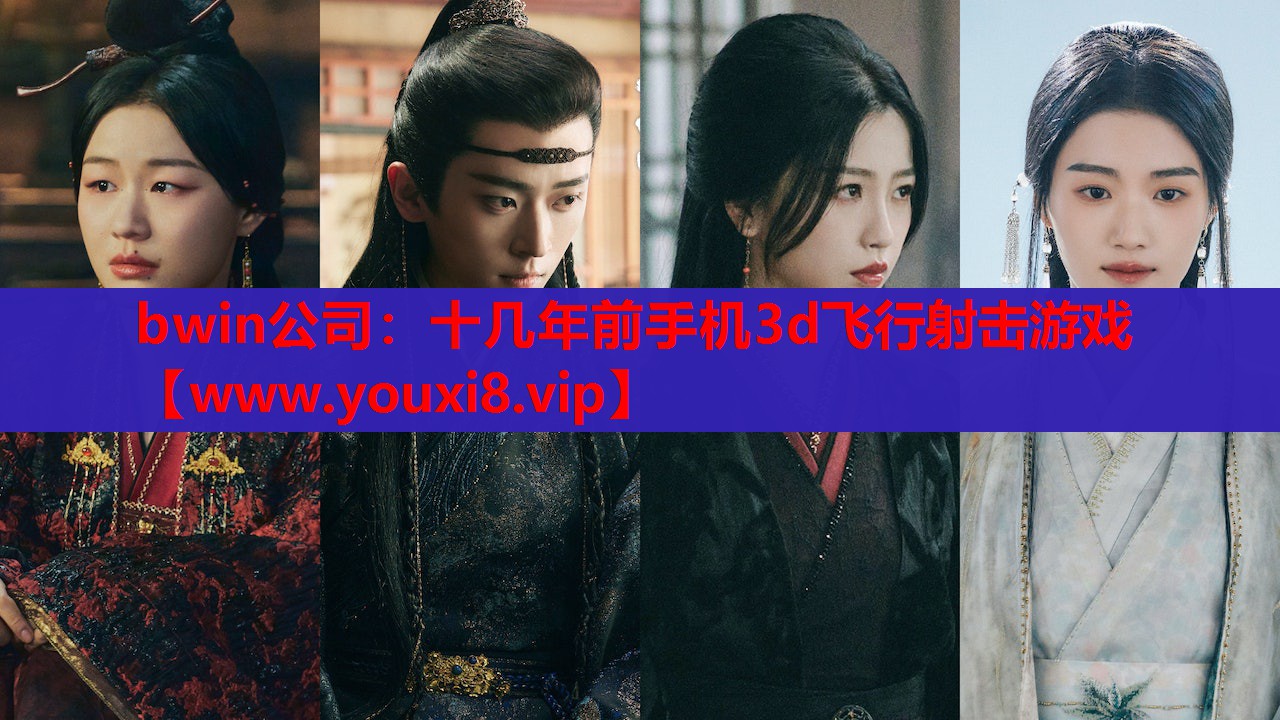 bwin公司：十几年前手机3d飞行射击游戏
