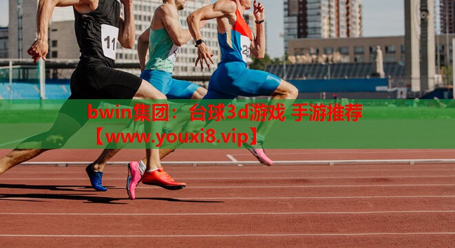 bwin集团：台球3d游戏 手游推荐