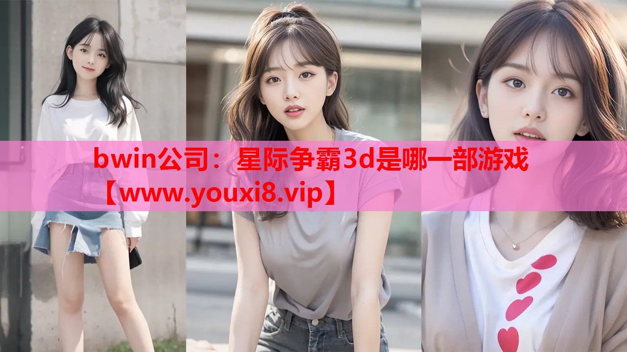 bwin公司：星际争霸3d是哪一部游戏