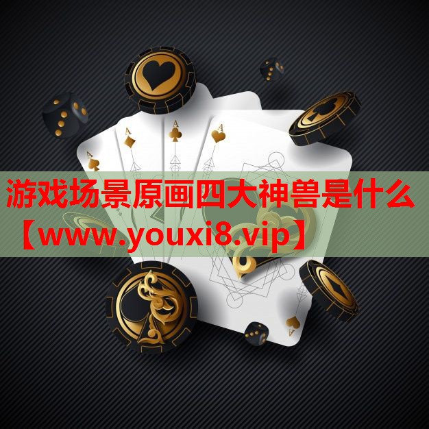 游戏场景原画四大神兽是什么