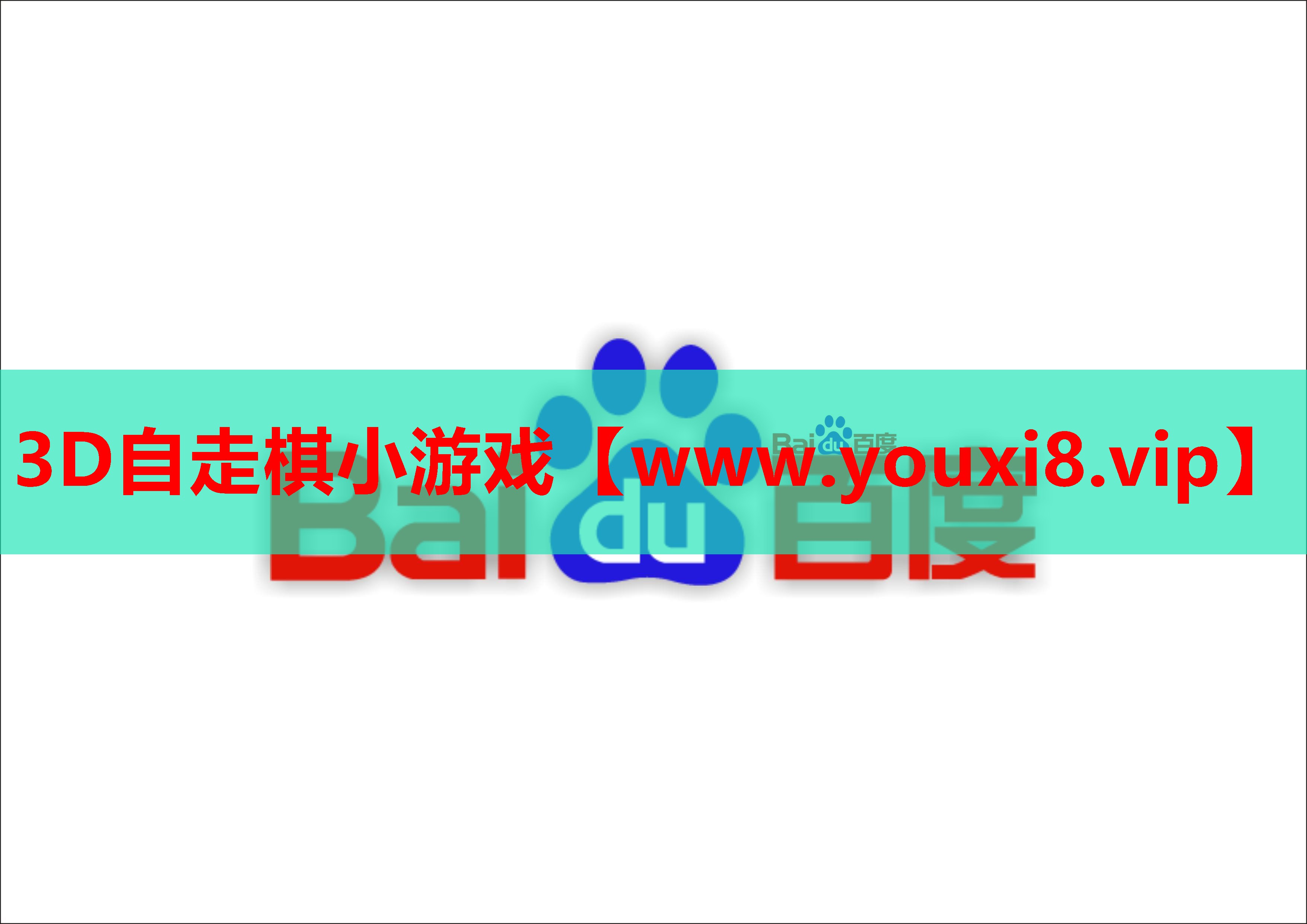 3D自走棋小游戏