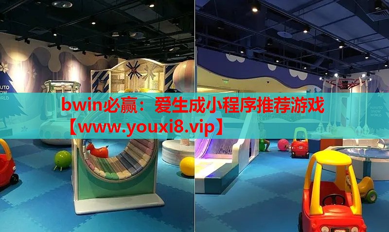 bwin必赢：爱生成小程序推荐游戏