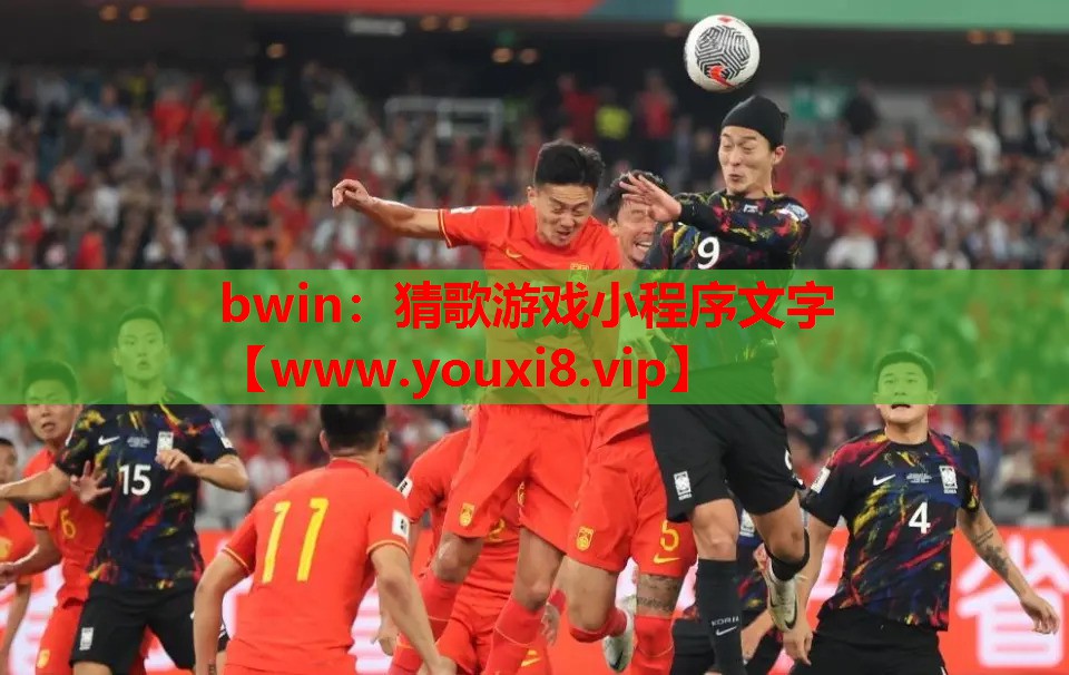 bwin：猜歌游戏小程序文字