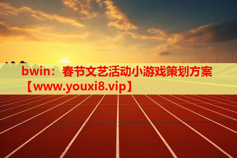 bwin：春节文艺活动小游戏策划方案