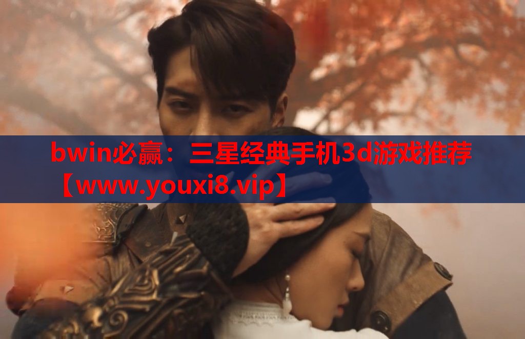 bwin必赢：三星经典手机3d游戏推荐
