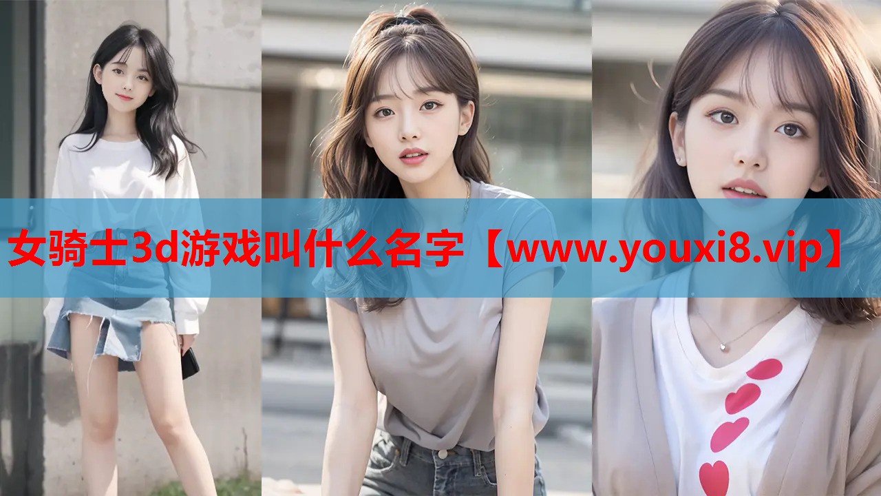 女骑士3d游戏叫什么名字