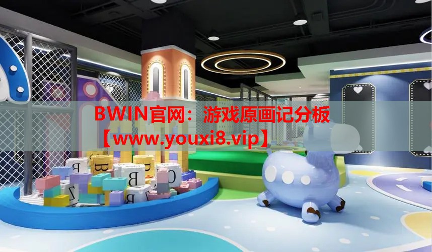 BWIN官网：游戏原画记分板