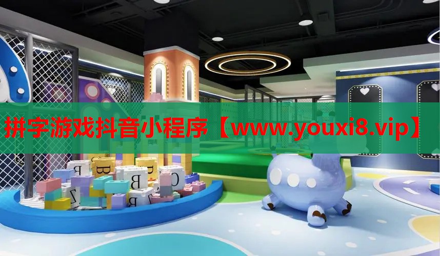 拼字游戏抖音小程序