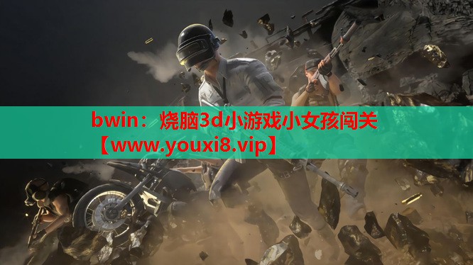 bwin：烧脑3d小游戏小女孩闯关