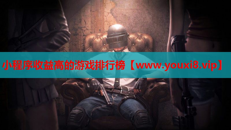 小程序收益高的游戏排行榜